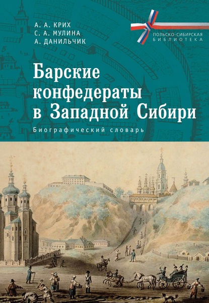 Барские конфедераты в Западной Сибири: биографический словарь - Анна Крих