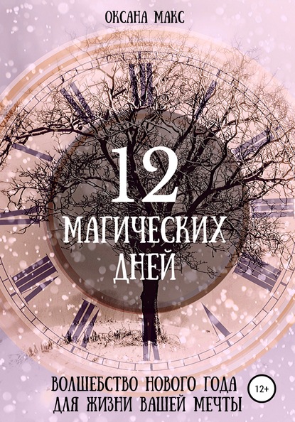 12 магических дней. Волшебство Нового Года для жизни вашей мечты — Оксана Макс