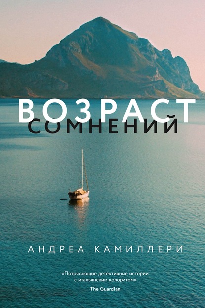 Возраст сомнений — Андреа Камиллери