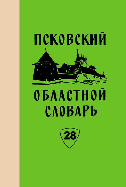 Псковский областной словарь с историческими данными. Выпуск 28. Подебожить – Пойничек — Коллектив авторов