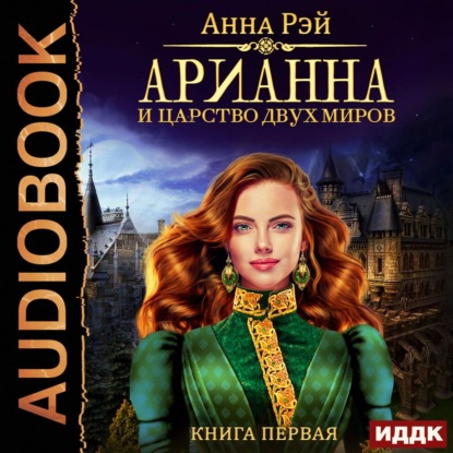 Арианна и Царство Двух Миров - Анна Рэй