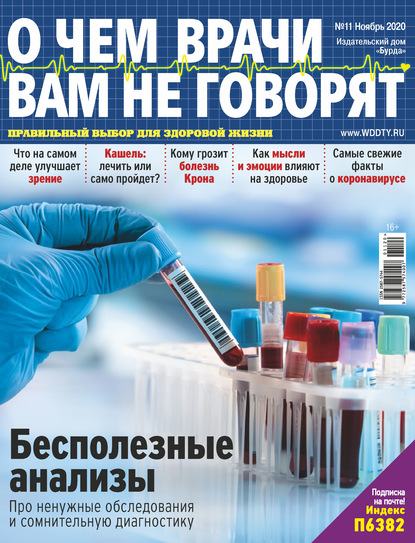 О чем врачи вам не говорят №11/2020 - Группа авторов