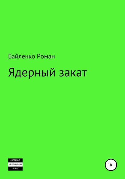 Ядерный закат - Роман Альбертович Байленко