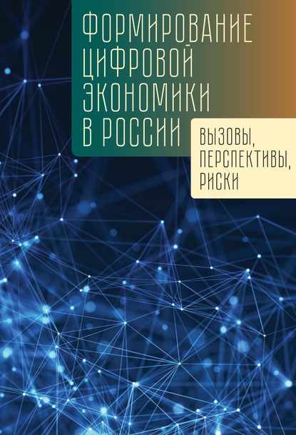 Формирование цифровой экономики в России: вызовы, перспективы, риски - Коллектив авторов