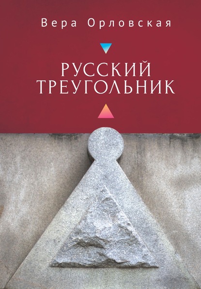 Русский Треугольник - Вера Орловская