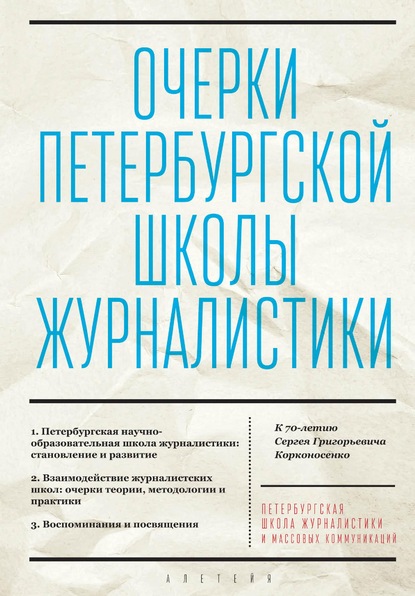 Очерки Петербургской школы журналистики. К 70-летию Сергея Григорьевича Корконосенко - Коллектив авторов