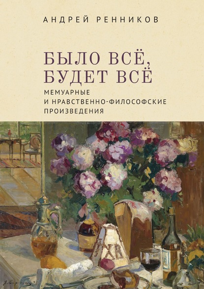 Было все, будет все. Мемуарные и нравственно-философские произведения — Андрей Ренников