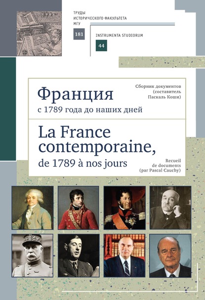 Франция с 1789 года до наших дней. Сборник документов (составитель Паскаль Коши). La France contemporaine, de 1789 a nos jours. Recueil de documents (par Pascal Cauchy) - Группа авторов