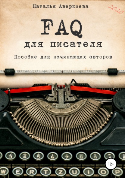 FAQ для писателя. Пособие для начинающих авторов — Наталья Аверкиева