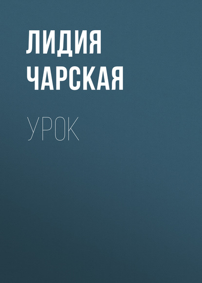 Урок - Лидия Чарская