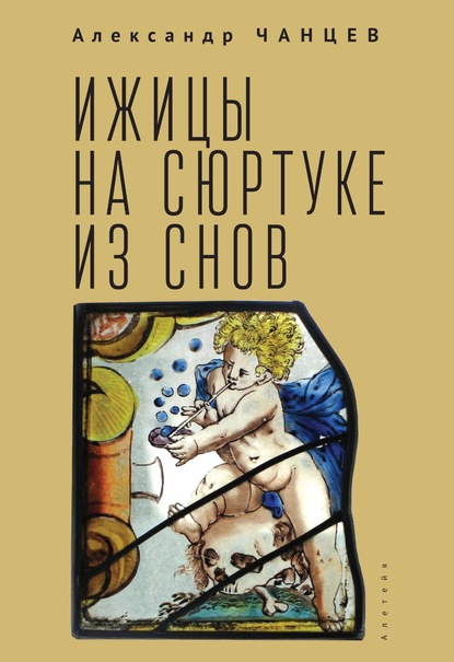 Ижицы на сюртуке из снов: книжная пятилетка - Александр Чанцев