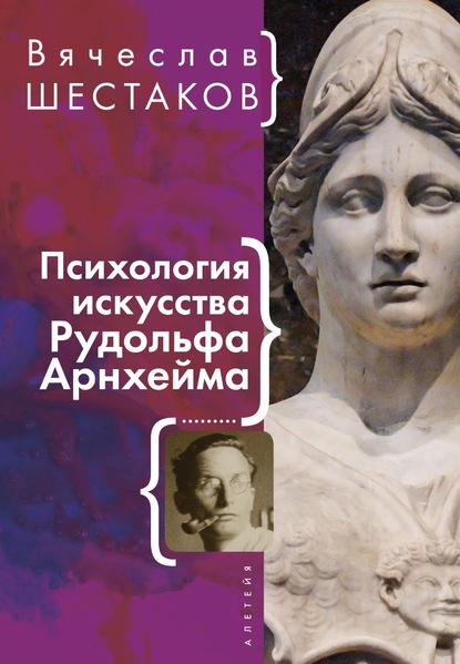 Психология искусства Рудольфа Арнхейма — Вячеслав Шестаков