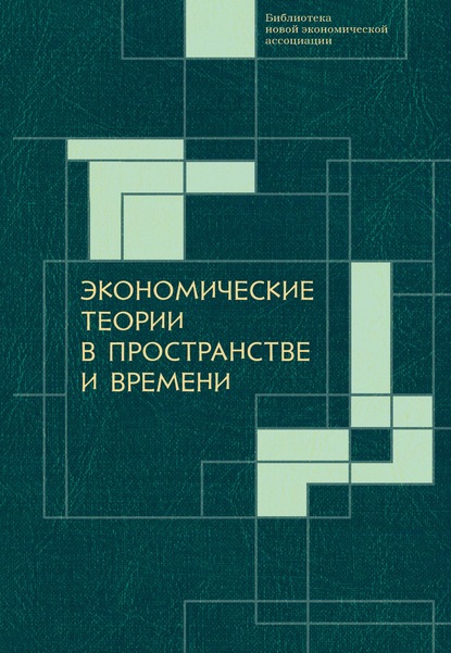 Экономические теории в пространстве и времени - Коллектив авторов