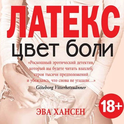 Цвет боли: латекс — Эва Хансен