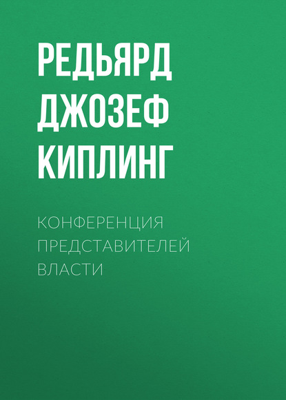 Конференция представителей власти — Редьярд Джозеф Киплинг