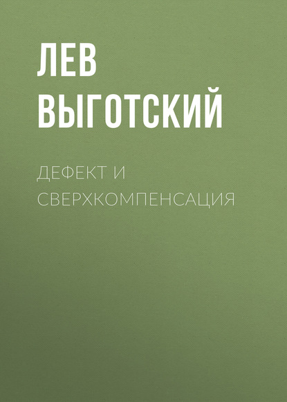 Дефект и сверхкомпенсация - Лев Семенович Выготский