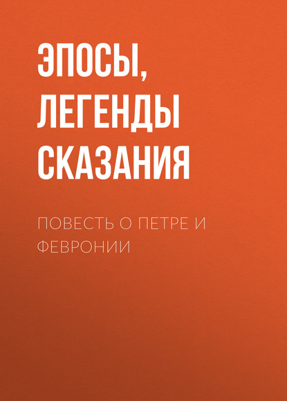 Повесть о Петре и Февронии - Эпосы, легенды и сказания