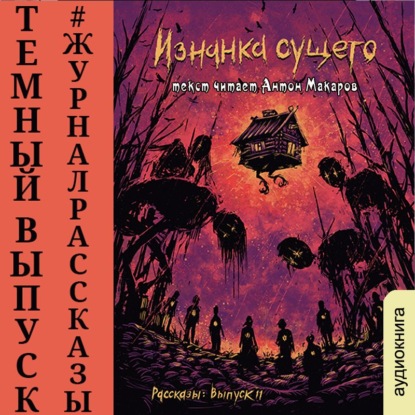 Рассказы 11. Изнанка сущего - Игорь Кременцов