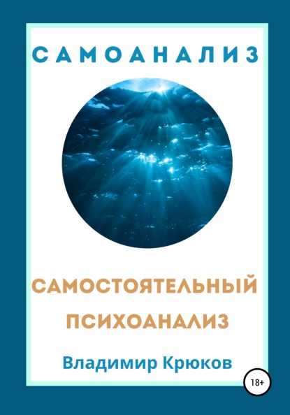 Самостоятельный психоанализ. Самоанализ - Владимир Крюков