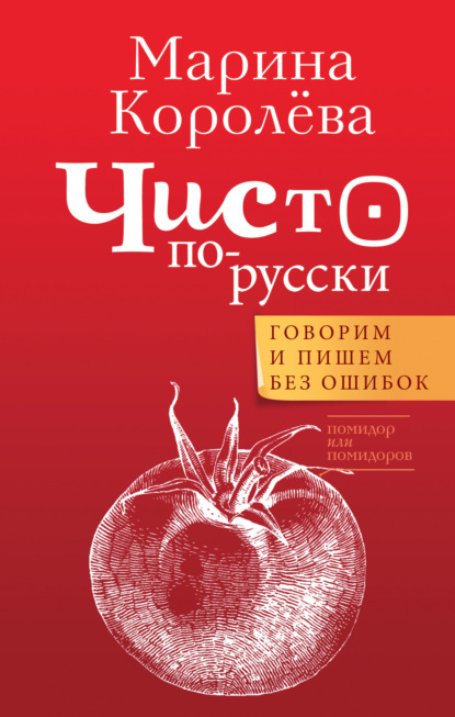 Чисто по-русски. Говорим и пишем без ошибок — Марина Королёва