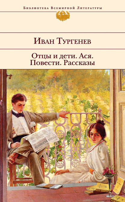 Отцы и дети. Ася. Повести. Рассказы - Иван Тургенев