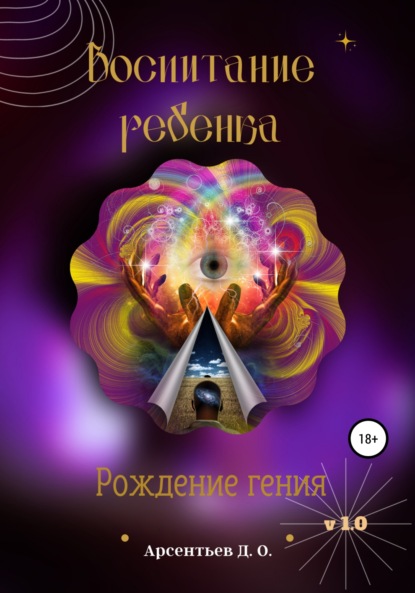 V 1.0 Воспитание ребенка. Рождение гения — Дмитрий Олегович Арсентьев