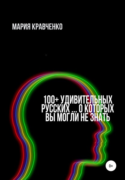 100+ удивительных русских… о которых вы могли не знать — Мария Кравченко