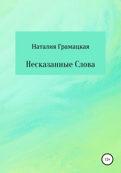 Несказанные Слова - Наталия Грамацкая