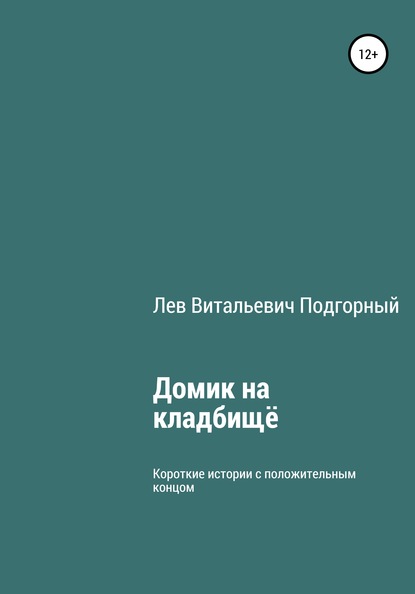 Домик на кладбище — Лев Витальевич Подгорный