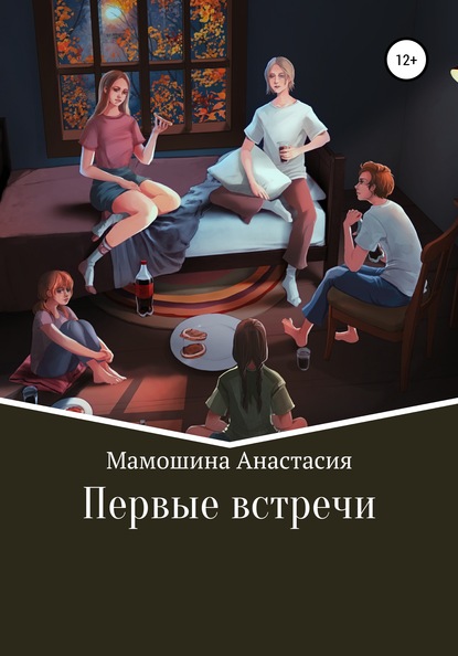 Первые встречи - Анастасия Мамошина