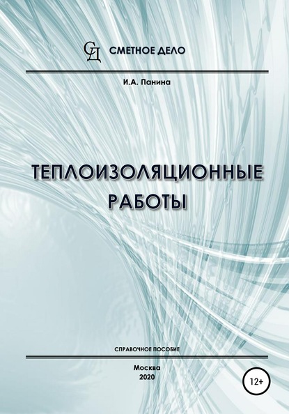 Теплоизоляционные работы. Справочное пособие - И.А. Панина