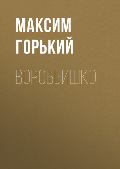 Воробьишко — Максим Горький