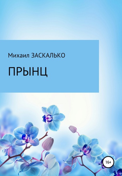 Прынц - Михаил Михайлович Заскалько