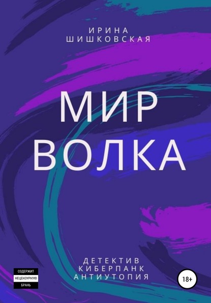 Мир Волка — Ирина Шишковская