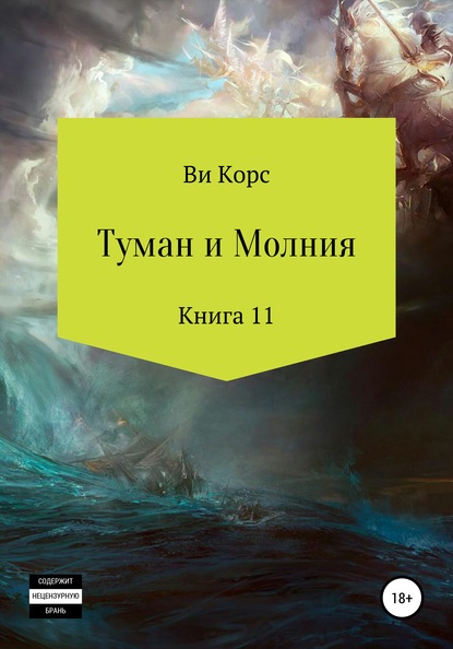 Туман и Молния. Книга 11 - Ви Корс