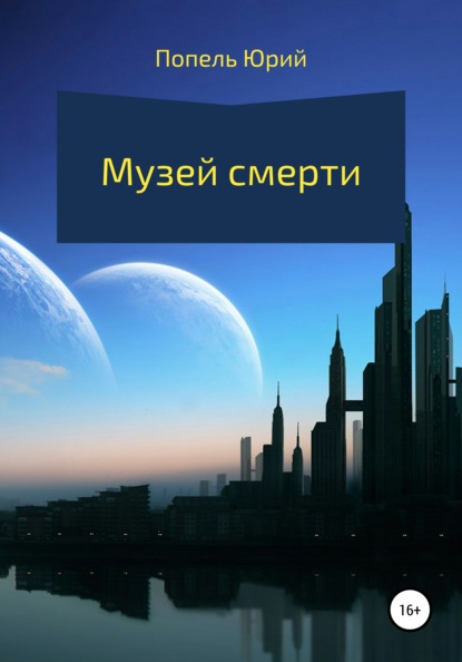 Музей смерти - Юрий Андреевич Попель