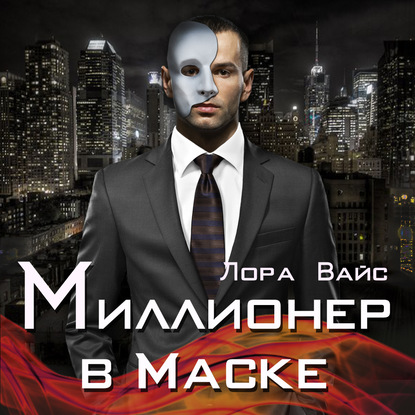 Миллионер в маске - Лора Вайс