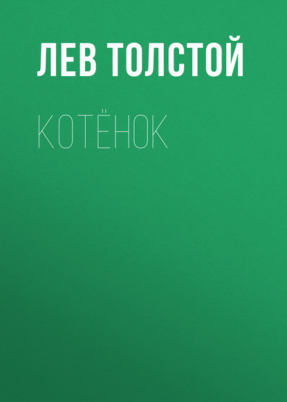 Котёнок — Лев Толстой