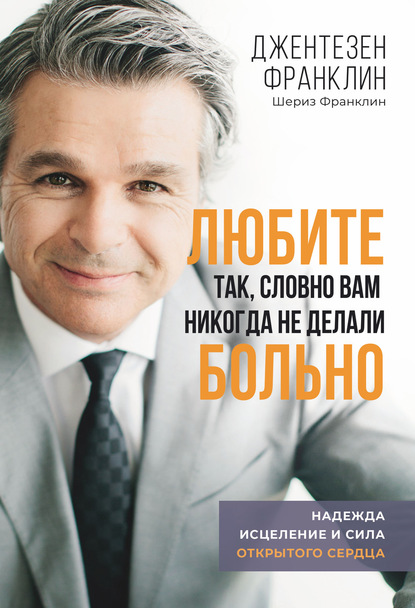 Любите так, словно вам никогда не делали больно - Джентезен Франклин