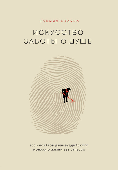 Искусство заботы о душе. 100 инсайтов дзен-буддийского монаха о жизни без стресса — Шунмио Масуно