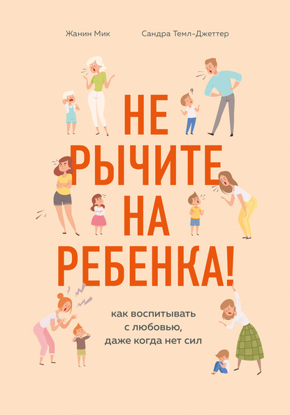 Не рычите на ребенка! Как воспитывать с любовью, даже когда нет сил - Сандра Темл-Джеттер