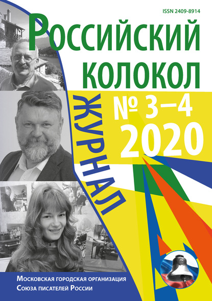 Российский колокол №3-4 2020 — Коллектив авторов