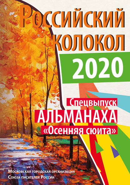 Альманах «Российский колокол». Спецвыпуск «Осенняя сюита» — Альманах