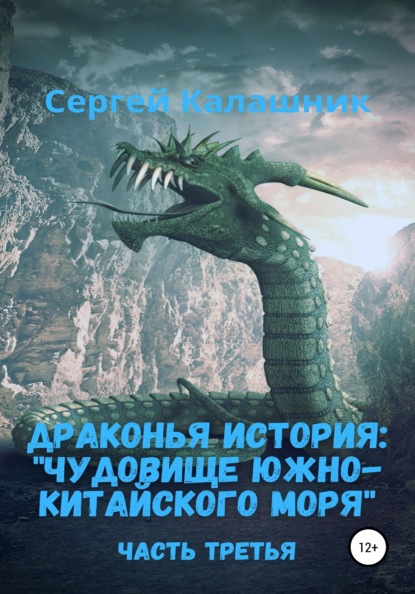 Драконья история III: Чудовище Южно-Китайского моря — Сергей Калашник