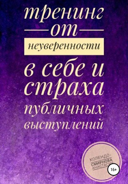 Тренинг от неуверенности в себе и страха публичных выступлений — Анастасия Колендо-Смирнова