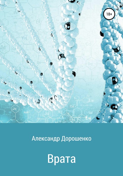 Врата - Александр Дорошенко