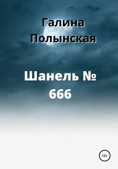 Шанель № 666 - Галина Полынская