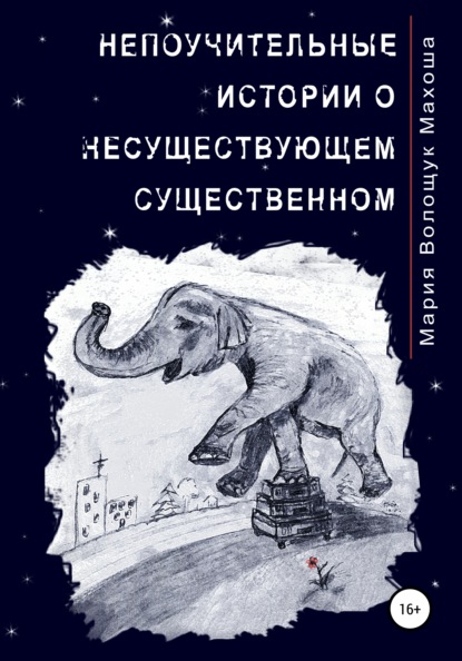 Непоучительные истории о несуществующем существенном — Мария Волощук МахОша