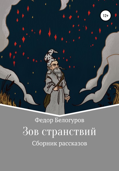 Зов странствий. Сборник рассказов — Федор Валерьевич Белогуров