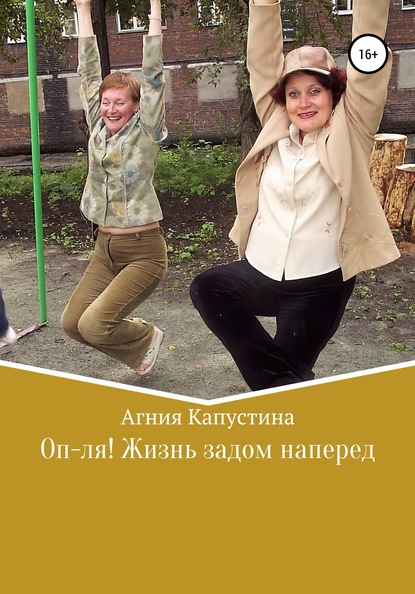 Оп-ля! Жизнь задом наперед - Агния Капустина